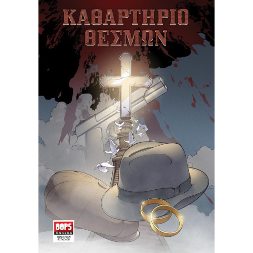 Καθαρτήριο Θεσμών