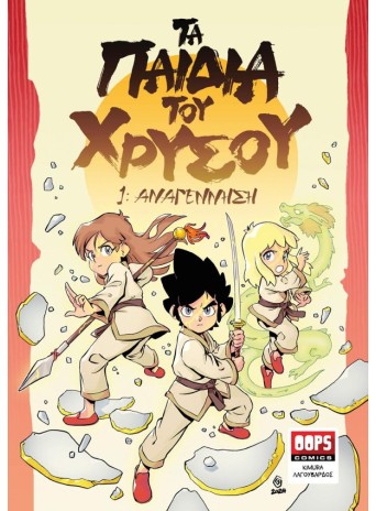 Τα Παιδιά του Χρυσού 1 – Αναγέννηση