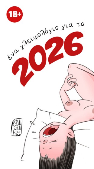 Σταύρος Κιουτσιούκης: Γλειφολόγιο 2026