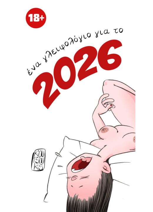 Σταύρος Κιουτσιούκης: Γλειφολόγιο 2026