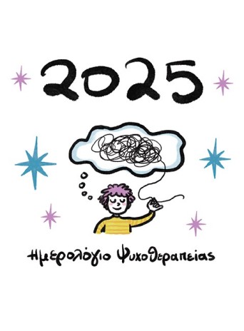 Ημερολόγιο Ψυχοθεραπείας 2025
