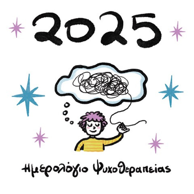 Ημερολόγιο Ψυχοθεραπείας 2025