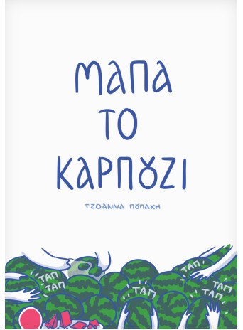Μάπα το καρπούζι Μάπα το καρπούζι