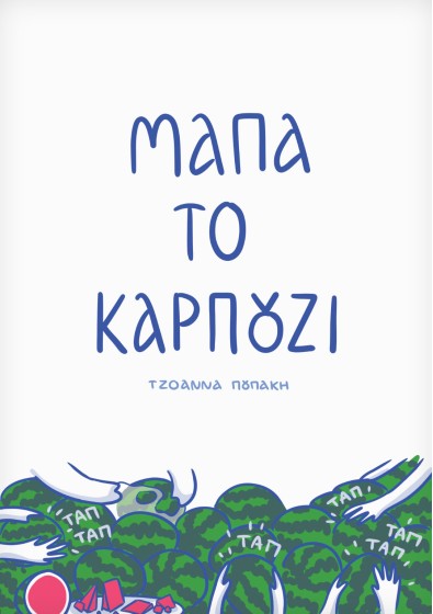 Μάπα το καρπούζι