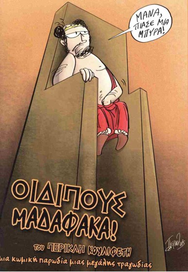 Οιδίπους Μαδαφάκα!