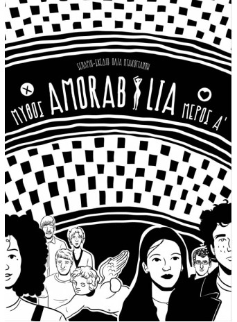 Amorabilia Μύθος (Α' μέρος)