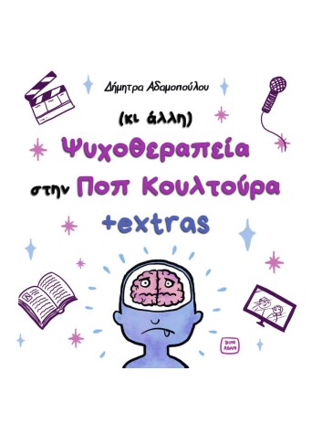 (κι άλλη) Ψυχοθεραπεία στην ΠΟΠ κουλτούρα +extras