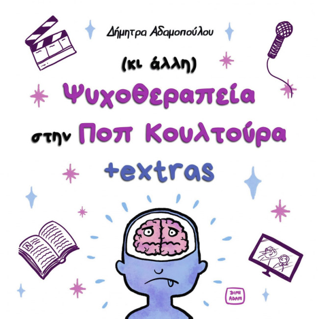 (κι άλλη) Ψυχοθεραπεία στην ΠΟΠ κουλτούρα +extras
