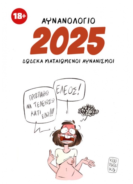 Αυνανολόγιο 2025 Δώδεκα ματαιωμένοι αυνανισμοί