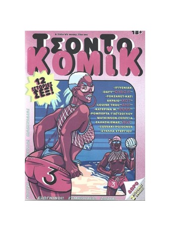 ΤΣΟΝΤΟΚΟΜΙΚ 3