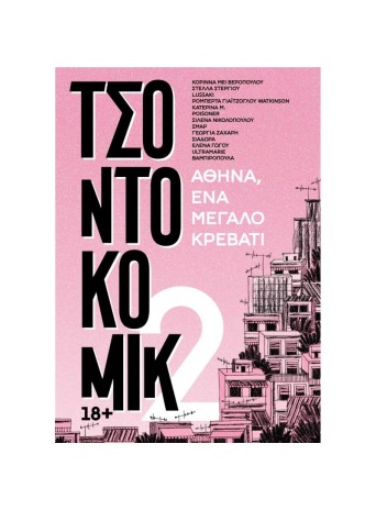 ΤΣΟΝΤΟΚΟΜΙΚ 2 – Αθήνα, ένα μεγάλο κρεβάτι