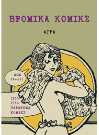 ΒΡΟΜΙΚΑ ΚΟΜΙΚΣ ΒΡΟΜΙΚΑ ΚΟΜΙΚΣ