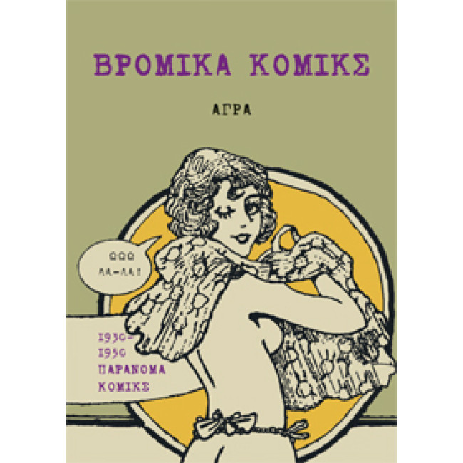 ΒΡΟΜΙΚΑ ΚΟΜΙΚΣ