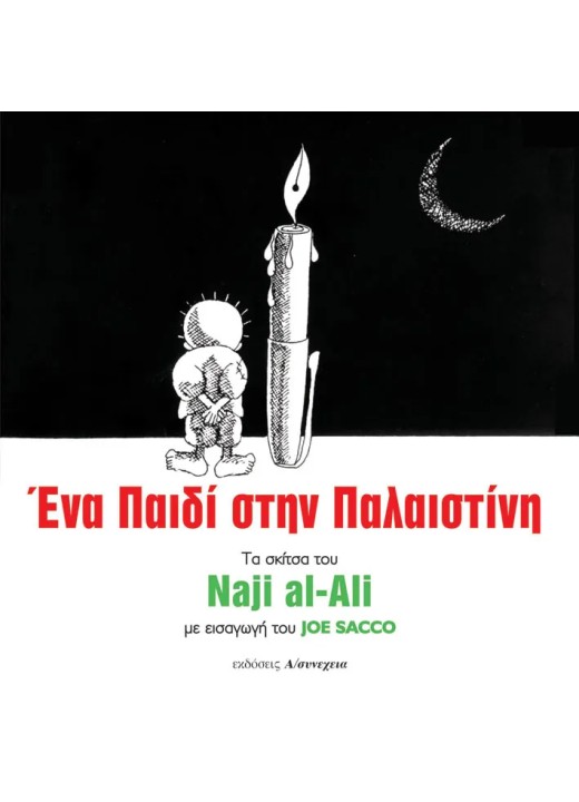 Ένα Παιδί στην Παλαιστίνη