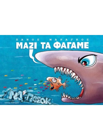 ΜΑΖΙ ΤΑ ΦΑΓΑΜΕ