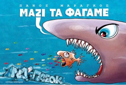 ΜΑΖΙ ΤΑ ΦΑΓΑΜΕ