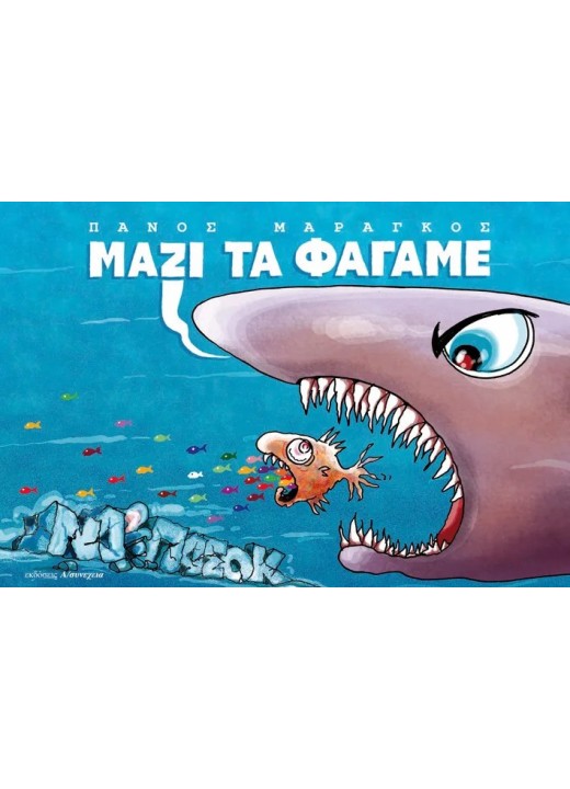 ΜΑΖΙ ΤΑ ΦΑΓΑΜΕ