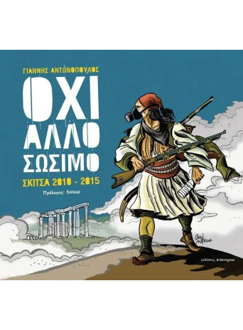 ΟΧΙ ΑΛΛΟ ΣΩΣΙΜΟ Σκίτσα 2010-2015