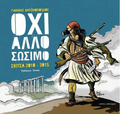 ΟΧΙ ΑΛΛΟ ΣΩΣΙΜΟ Σκίτσα 2010-2015