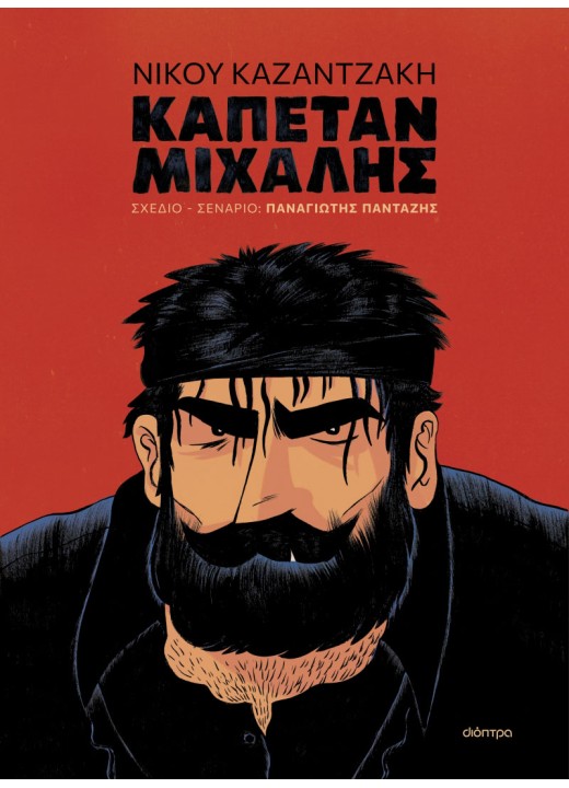 Καπετάν Μιχάλης