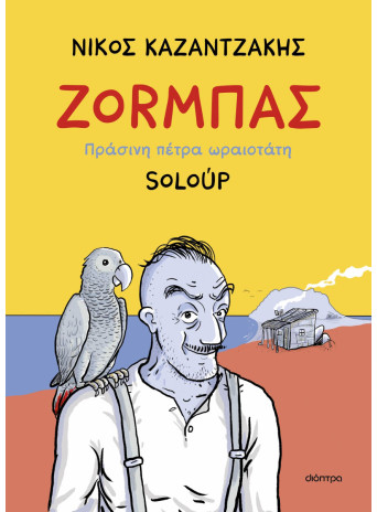 Ζορμπάς – Πράσινη πέτρα ωραιοτάτη