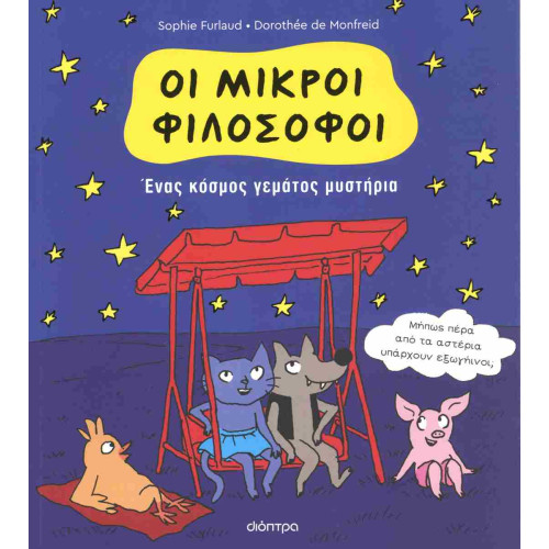 Ένας κόσμος γεμάτος μυστήρια - Oι Μικροί Φιλόσοφοι No 1