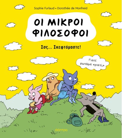 Σσς... Σκεφτόμαστε! - Oι Μικροί Φιλόσοφοι No 2