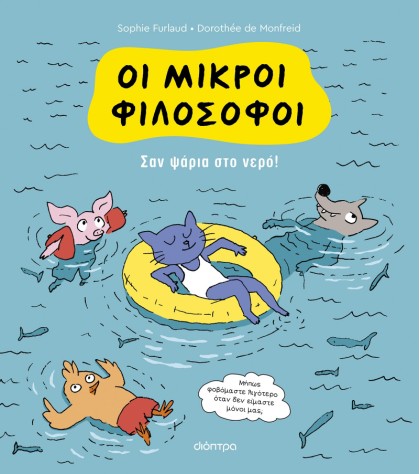 Σαν ψάρια στο νερό! - Oι Μικροί Φιλόσοφοι No 3