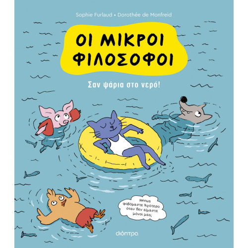 Σαν ψάρια στο νερό! - Oι Μικροί Φιλόσοφοι No 3