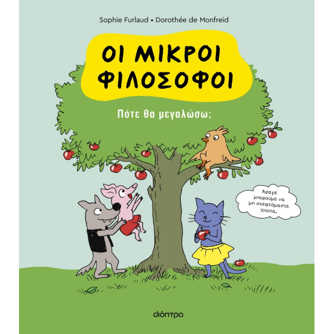 Πότε θα μεγαλώσω; - Oι Μικροί Φιλόσοφοι No 4