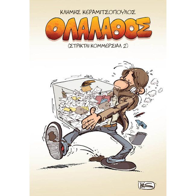 ΟΛΑΛΑΘΟΣ (ΣΤΡΙΚΤΛΙ ΚΟΜΜΕΡΣΙΑΛ 2)