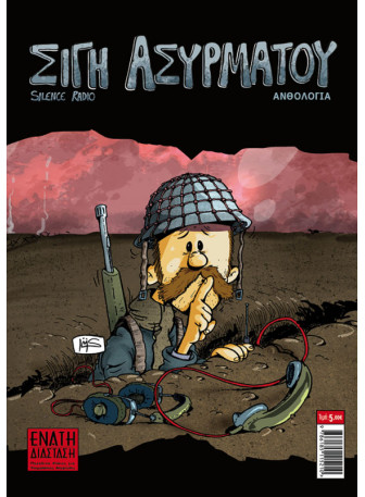 Σιγή Ασυρμάτου