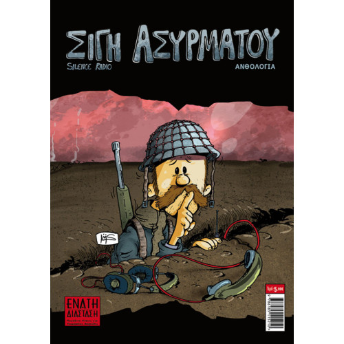 Σιγή Ασυρμάτου Σιγή Ασυρμάτου