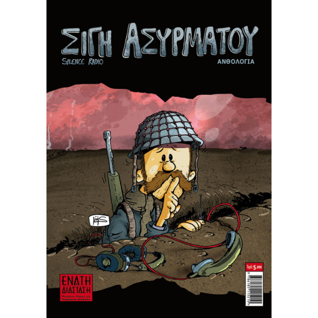 Σιγή Ασυρμάτου