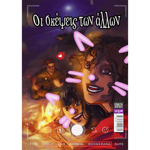 Comic n' Play 2020: Οι Σκέψεις των Άλλων Comic n' Play 2020: Οι Σκέψεις των Άλλων