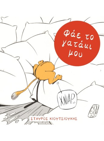 Φάε το γατάκι μου