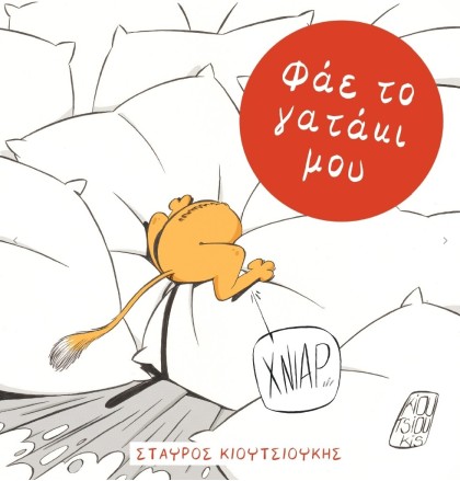 Φάε το γατάκι μου