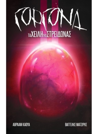 ΓΟΡΓΟΝΑ – Τα Χείλη της Στρειδώνας