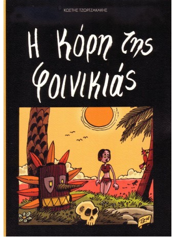 Η κόρη της φοινικιάς