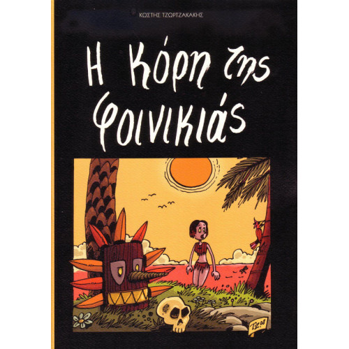 Η κόρη της φοινικιάς