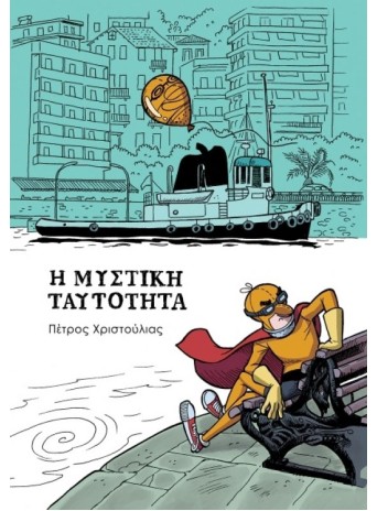 Η Μυστική ταυτότητα