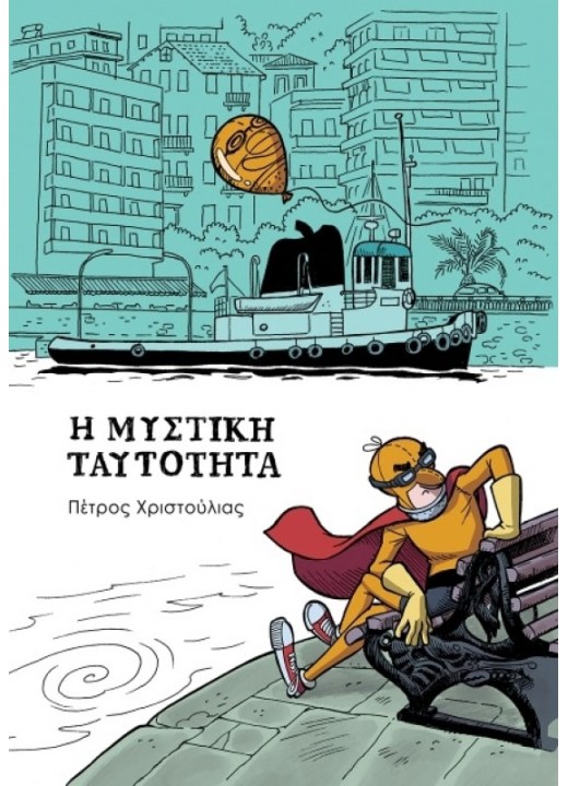 Η Μυστική ταυτότητα