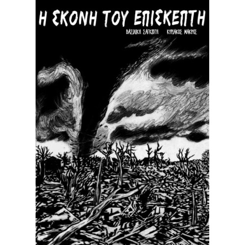 Η σκόνη του επισκέπτη