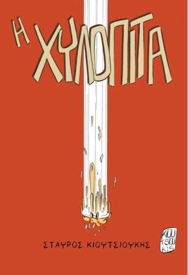 Η χυλόπιτα