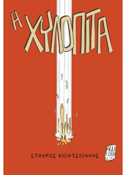 Η χυλόπιτα