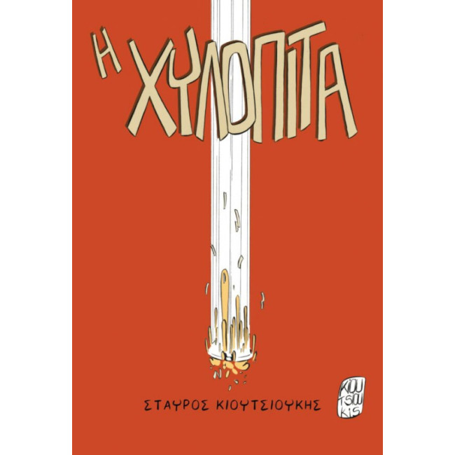 Η χυλόπιτα