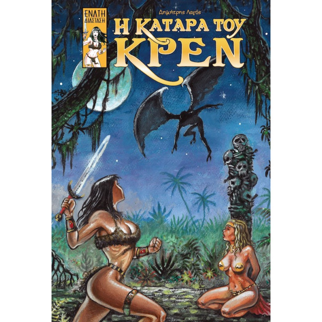 Η ΚΑΤΑΡΑ ΤΟΥ ΚΡΕΝ