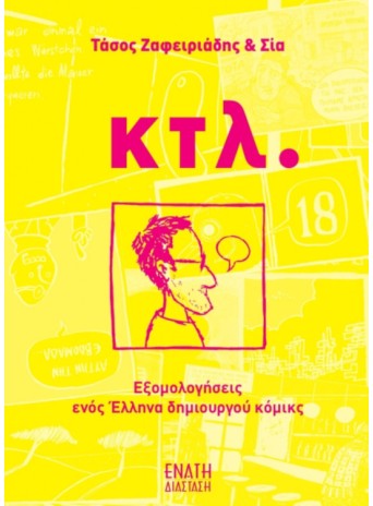 κτλ. Εξομολογήσεις Ενός Έλληνα Δημιουργού Κόμικς