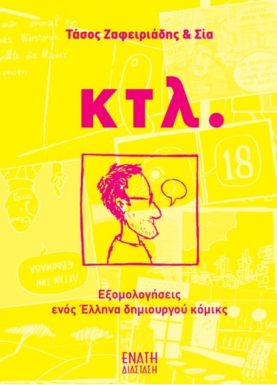 κτλ. Εξομολογήσεις Ενός Έλληνα Δημιουργού Κόμικς