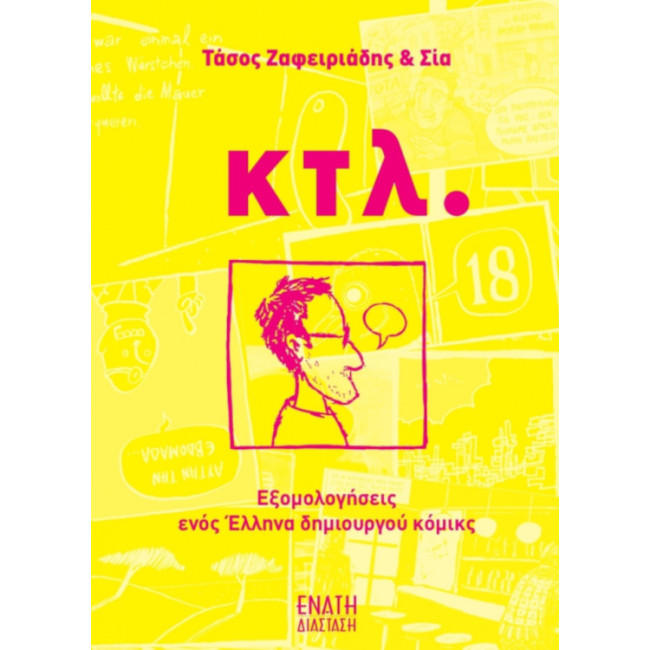 κτλ. Εξομολογήσεις Ενός Έλληνα Δημιουργού Κόμικς